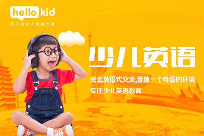 幼儿在线英语学习哪个机构好 Hellokid在线少儿英语