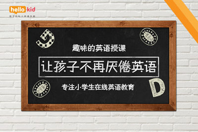hellokid  好吗？在hellokid学习收获惊喜