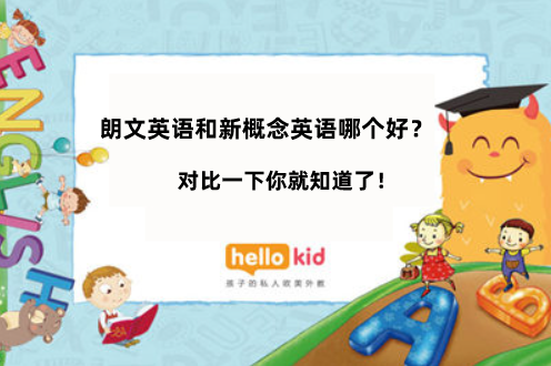 朗文英语和新概念英语哪个好 对比一下你就知道了 Hellokid在线少儿英语