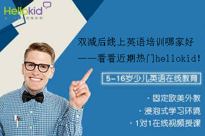 双减后线上英语培训哪家好 看看近期热门hellokid Hellokid在线少儿英语